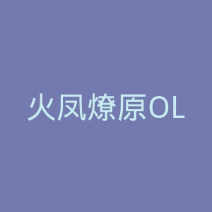 火凤燎原OL官网