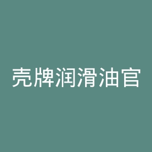 壳牌润滑油官网