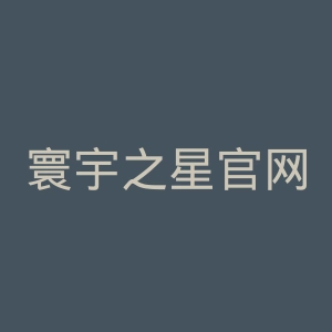 寰宇之星官网