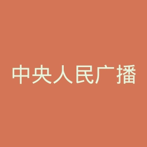 中央人民广播电台微博官网