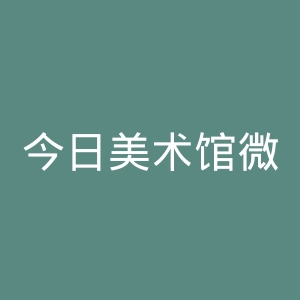今日美术馆微博官网