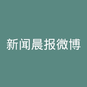 新闻晨报微博官网