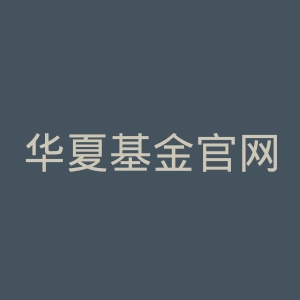 华夏基金官网