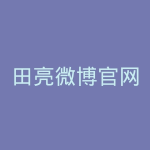 田亮微博官网