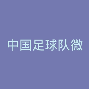 中国足球队微博官网