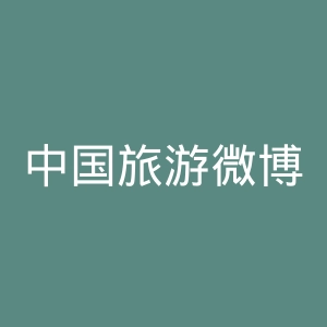 中国旅游微博官网