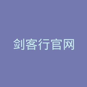 剑客行官网
