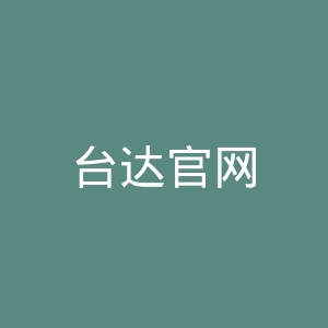 台达官网