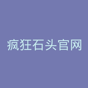 疯狂石头官网