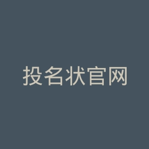 投名状官网