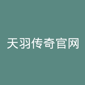 天羽传奇官网