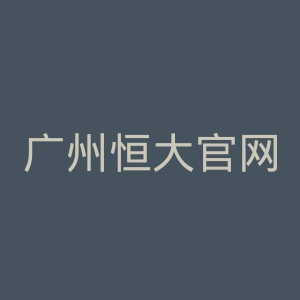 广州恒大官网