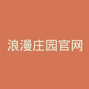 浪漫庄园官网