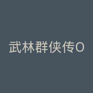 武林群侠传OL官网