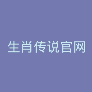 生肖传说官网