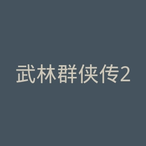 武林群侠传2官网