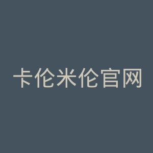 卡伦米伦官网