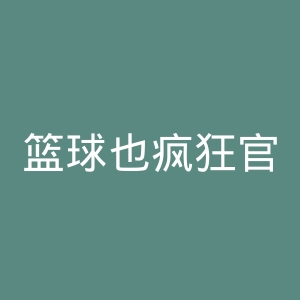 篮球也疯狂官网