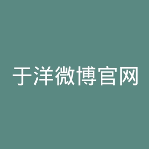 于洋微博官网