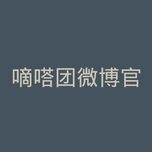 嘀嗒团微博官网