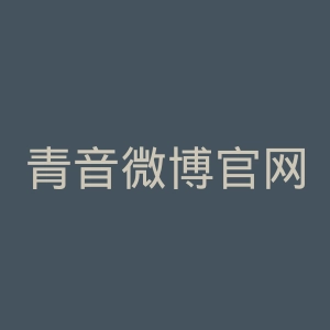 青音微博官网