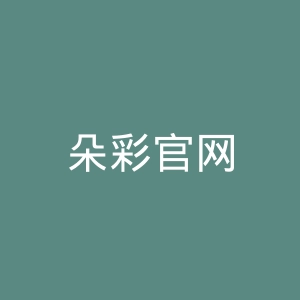 朵彩官网