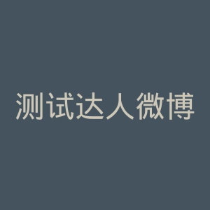 测试达人微博官网
