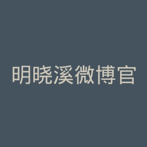 明晓溪微博官网