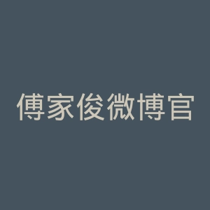 傅家俊微博官网