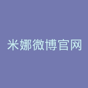 米娜微博官网