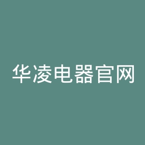 华凌电器官网