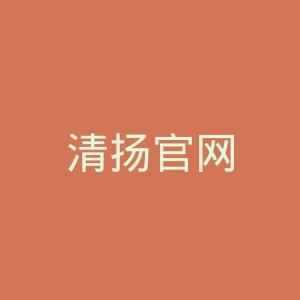 清扬官网