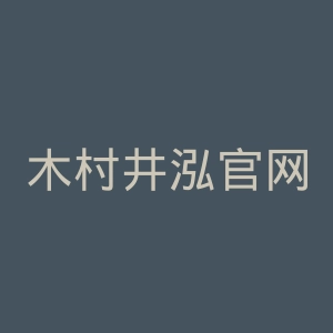 木村井泓官网