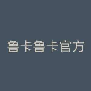 鲁卡鲁卡官方网站官网
