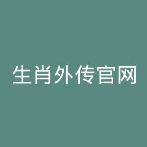 生肖外传官网