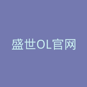 盛世OL官网