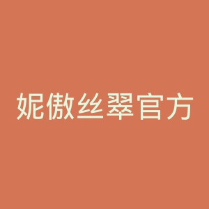 妮傲丝翠官方网站官网