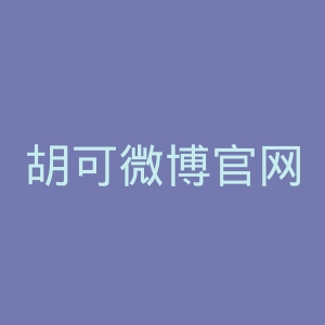 胡可微博官网