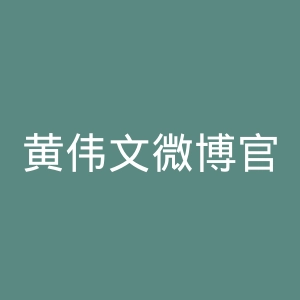 黄伟文微博官网