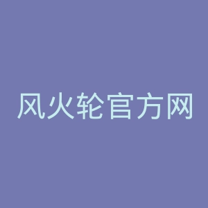 风火轮官方网站官网