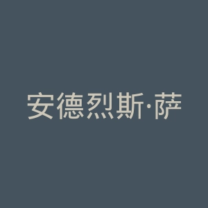安德烈斯·萨尔达官方网站官网