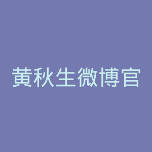 黄秋生微博官网