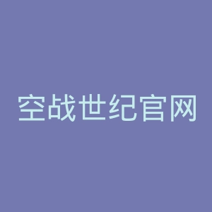 空战世纪官网