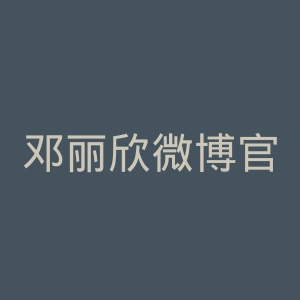 邓丽欣微博官网