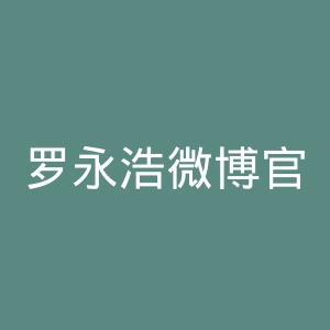 罗永浩微博官网