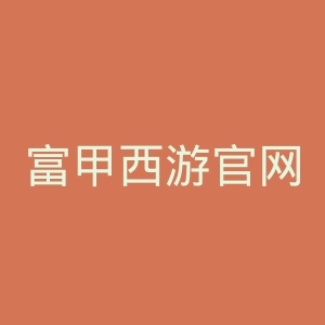 富甲西游官网