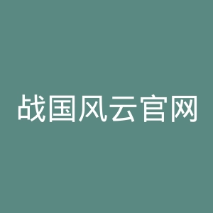 战国风云官网