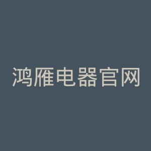 鸿雁电器官网