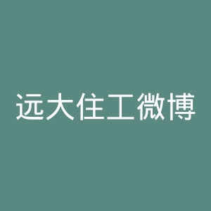 远大住工微博官网
