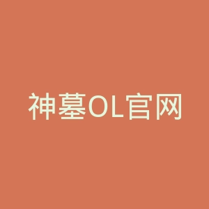 神墓OL官网